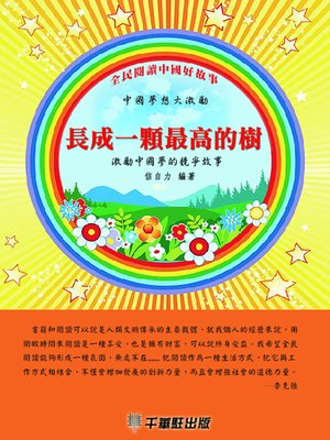 cover image of 長成一棵最高的樹